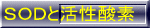 SODと活性酸素