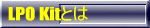 LPO Kitとは?