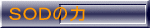 SODの力