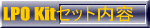 LPO Kitセット内容