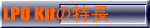 LPO Kitの特長